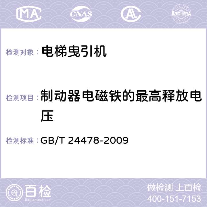 制动器电磁铁的最高释放电压 GB/T 24478-2009 电梯曳引机