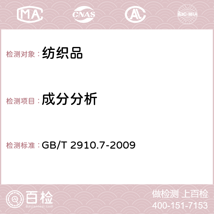 成分分析 纺织品定量化学分析 第7部分：聚酰胺纤维与某些其他纤维的混合物(甲酸法) GB/T 2910.7-2009