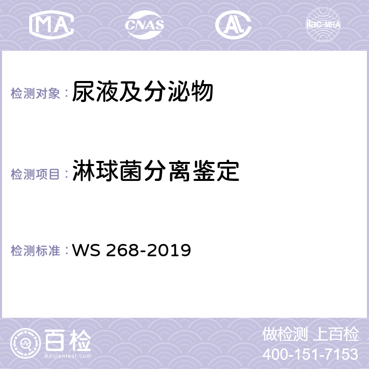 淋球菌分离鉴定 淋病诊断 WS 268-2019 附录 A.2.2