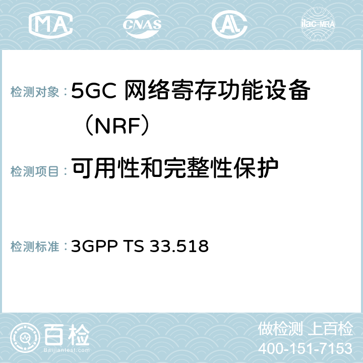 可用性和完整性保护 5G安全保障规范（SCAS）网络存储库功能（NRF） 3GPP TS 33.518 4.2.3.3