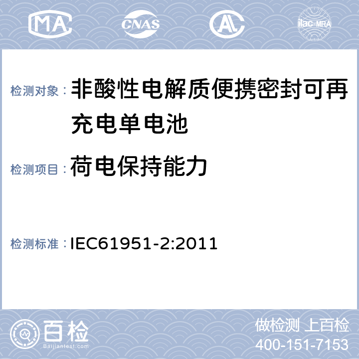 荷电保持能力 非酸性电解质便携密封可再充电单电池.第2部分:金属氢化物镍电池 IEC61951-2:2011 7.4