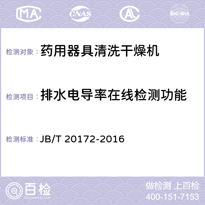 排水电导率在线检测功能 JB/T 20172-2016 药用器具清洗干燥机