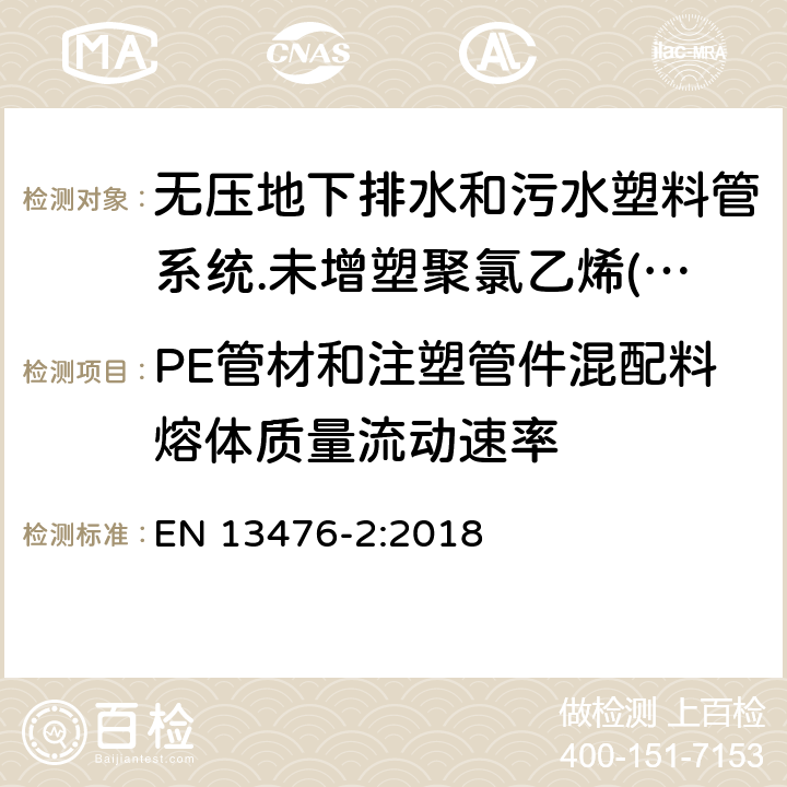 PE管材和注塑管件混配料熔体质量流动速率 无压地下排水和污水塑料管系统.未增塑聚氯乙烯(PVC-U)、聚丙烯(PP)和聚乙烯(PE)结构壁管系统.第二部分：A型、光滑内外壁管材管件系统规范 EN 13476-2:2018 4.4.2
