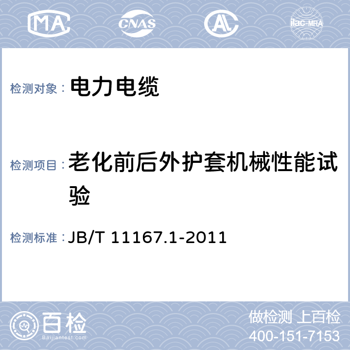 老化前后外护套机械性能试验 额定电压10kV(Um=12kV)至110kV(Um=126kV)交联聚乙烯绝缘大长度交流海底电缆及附件 第1部分:试验方法和要求 JB/T 11167.1-2011 8.11.3/8.11.4