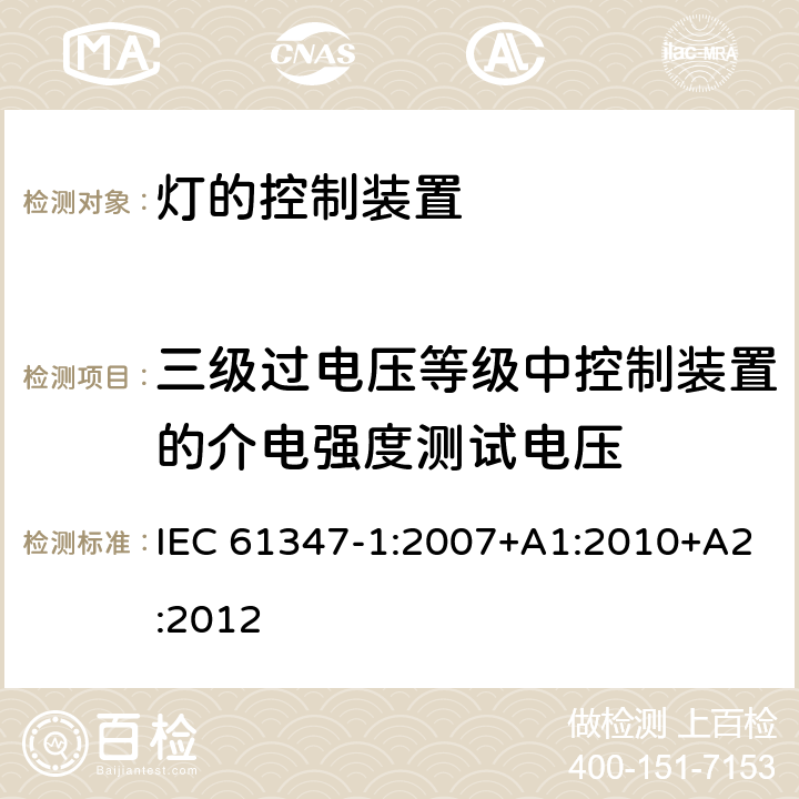 三级过电压等级中控制装置的介电强度测试电压 灯的控制装置(一般要求) IEC 61347-1:2007+A1:2010+A2:2012 附录M