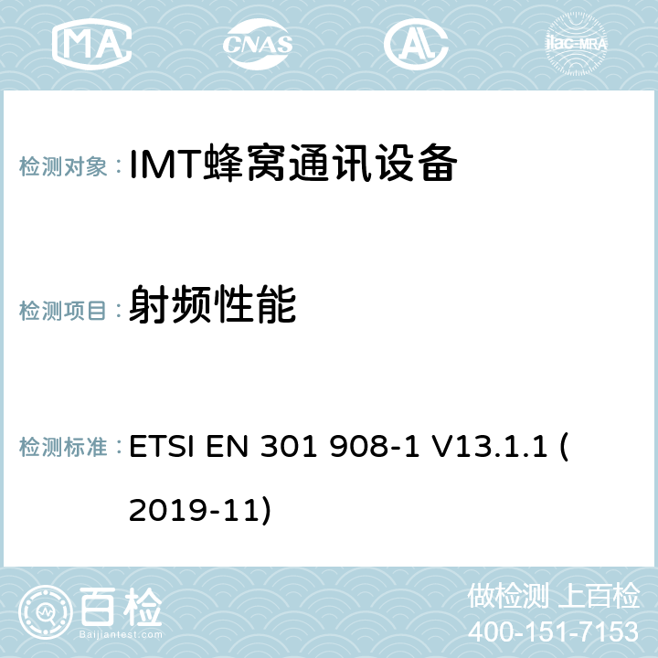 射频性能 IMT蜂窝网络；无线电频谱协调标准；第1部分：介绍和通用要求 ETSI EN 301 908-1 V13.1.1 (2019-11) 5