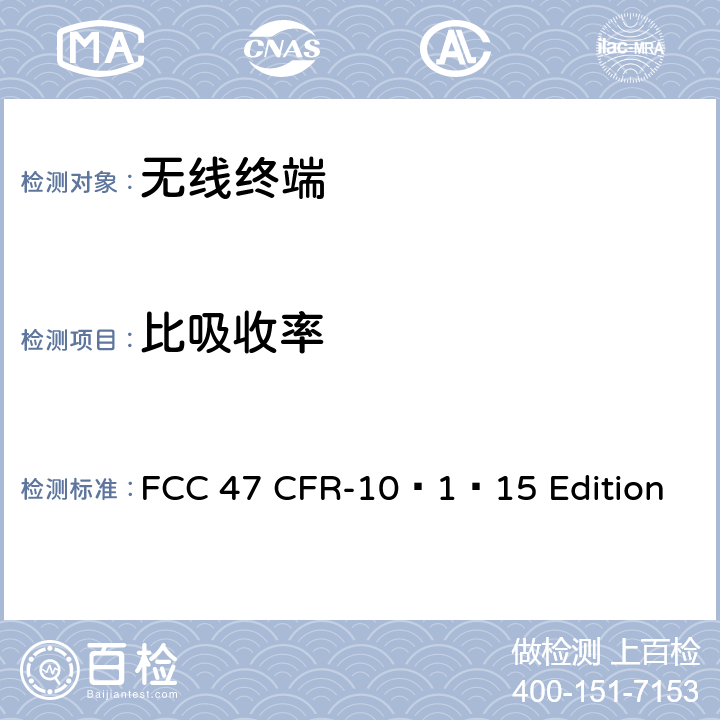 比吸收率 通信产品 FCC 47 CFR-10–1–15 Edition part2