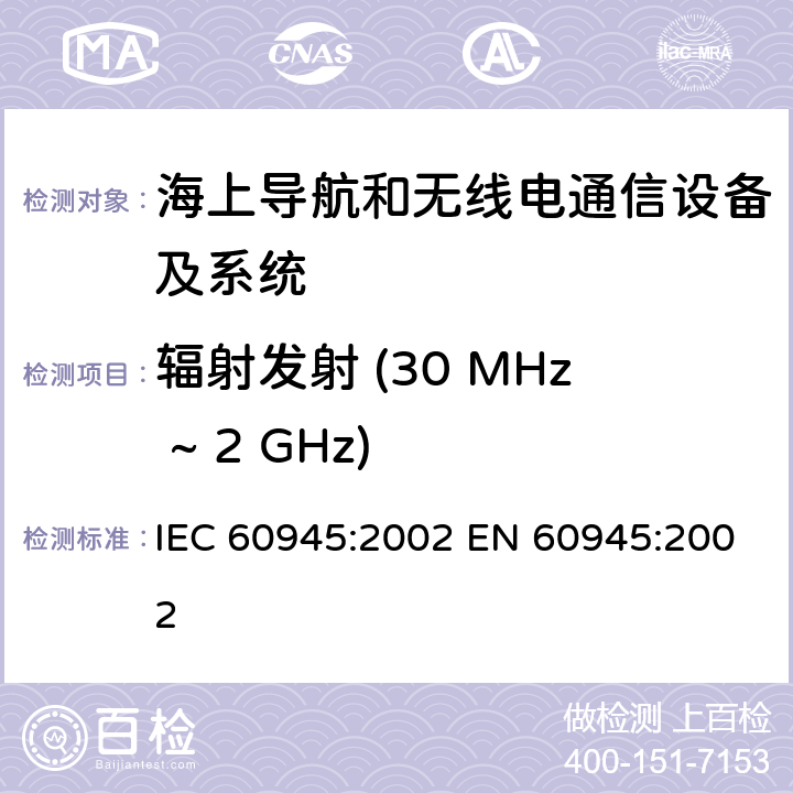 辐射发射 (30 MHz ~ 2 GHz) 船用导航及通信设备和系统 通用要求 测试方法及所需测试结果 IEC 60945:2002 EN 60945:2002 9.3