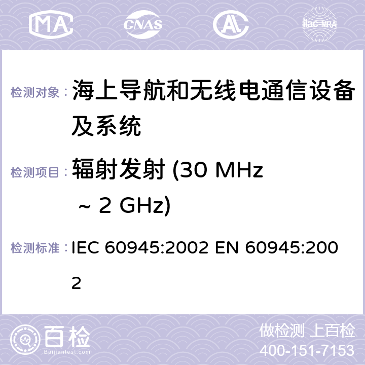 辐射发射 (30 MHz ~ 2 GHz) IEC 60945-2002 海上导航和无线电通信设备及系统 一般要求 测试方法和要求的测试结果