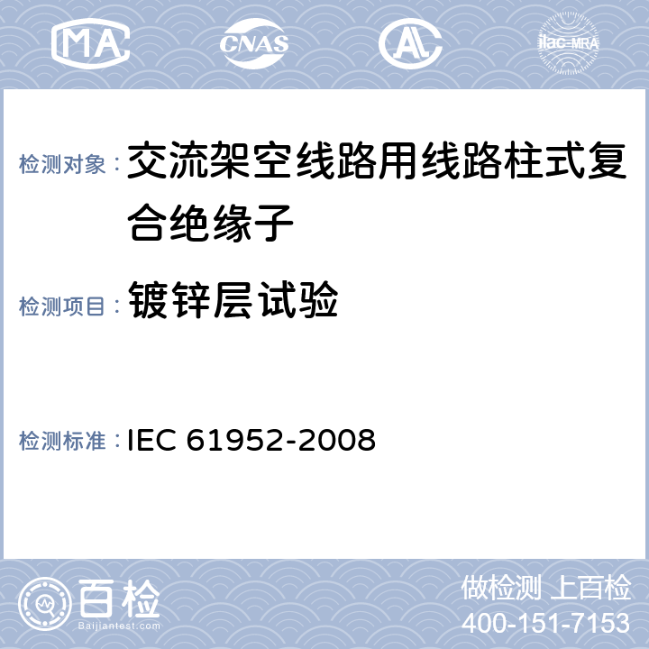 镀锌层试验 架空线路用绝缘子--标称电压1000V以上交流系统用复合线路支柱绝缘子--定义、试验方法和验收准则 IEC 61952-2008 12.3