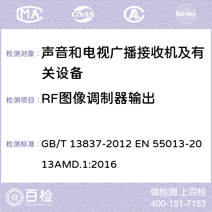 RF图像调制器输出 声音和电视广播接收机及有关设备　无线电骚扰特性　限值和测量方法 GB/T 13837-2012 EN 55013-2013AMD.1:2016