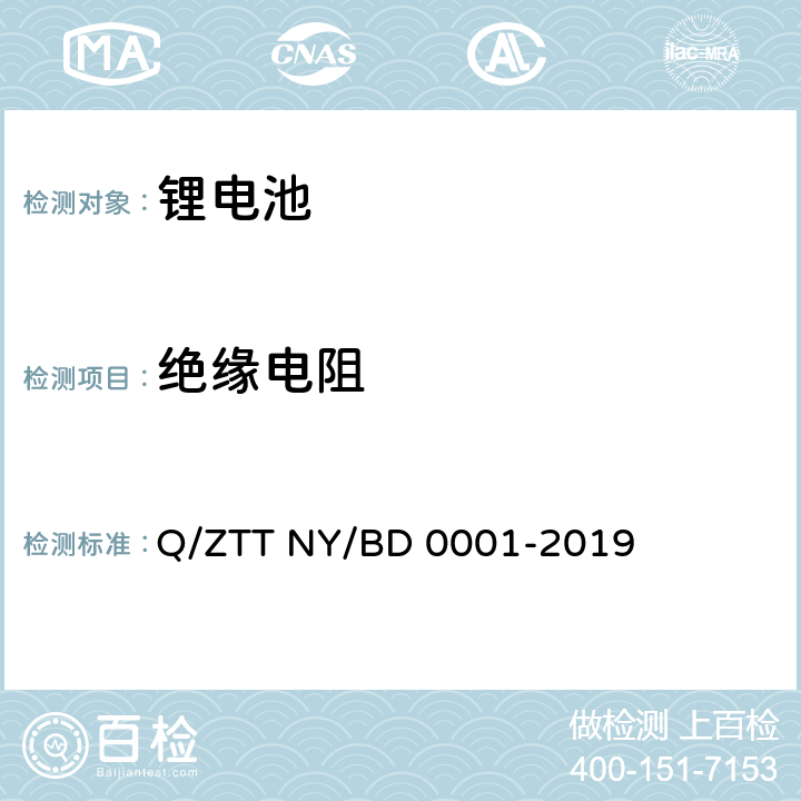 绝缘电阻 备电用磷酸铁锂电池组技术规范 Q/ZTT NY/BD 0001-2019 5.5.5