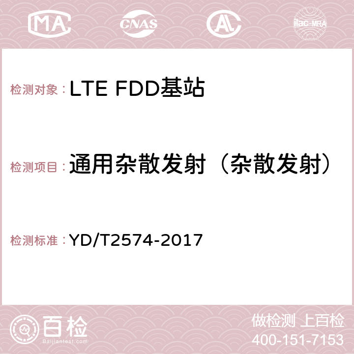 通用杂散发射（杂散发射） LTE FDD数字蜂窝移动通信网 基站设备测试方法（第一阶段） YD/T2574-2017 12.2.12