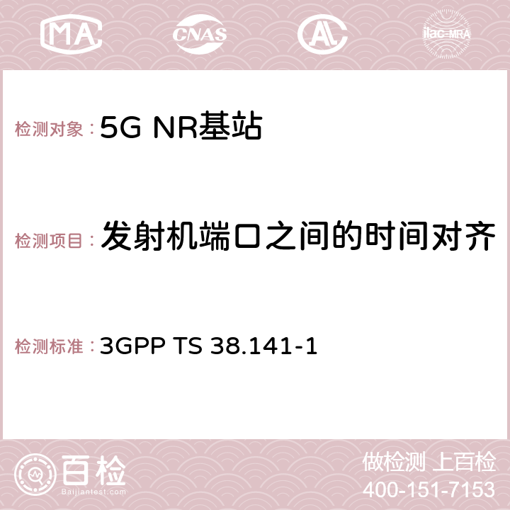 发射机端口之间的时间对齐 3GPP TS 38.141 NR；基站(BS)一致性测试 第1部分：传导一致性测试 -1 V16.2.0 6.5.4