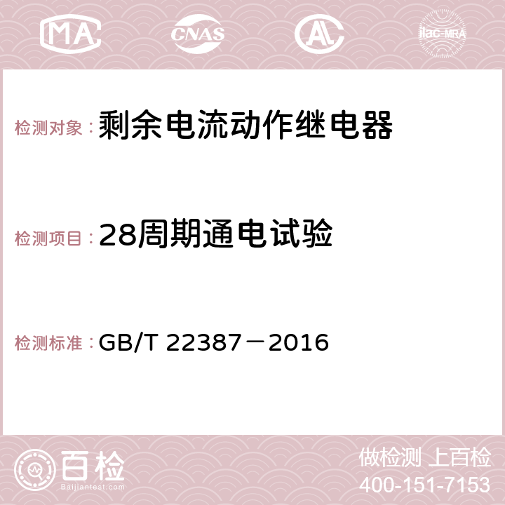 28周期通电试验 剩余电流动作继电器 GB/T 22387－2016 8.15.1