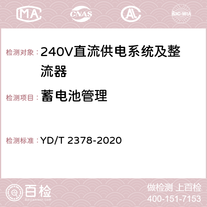 蓄电池管理 通信用240V直流供电系统 YD/T 2378-2020 5.11