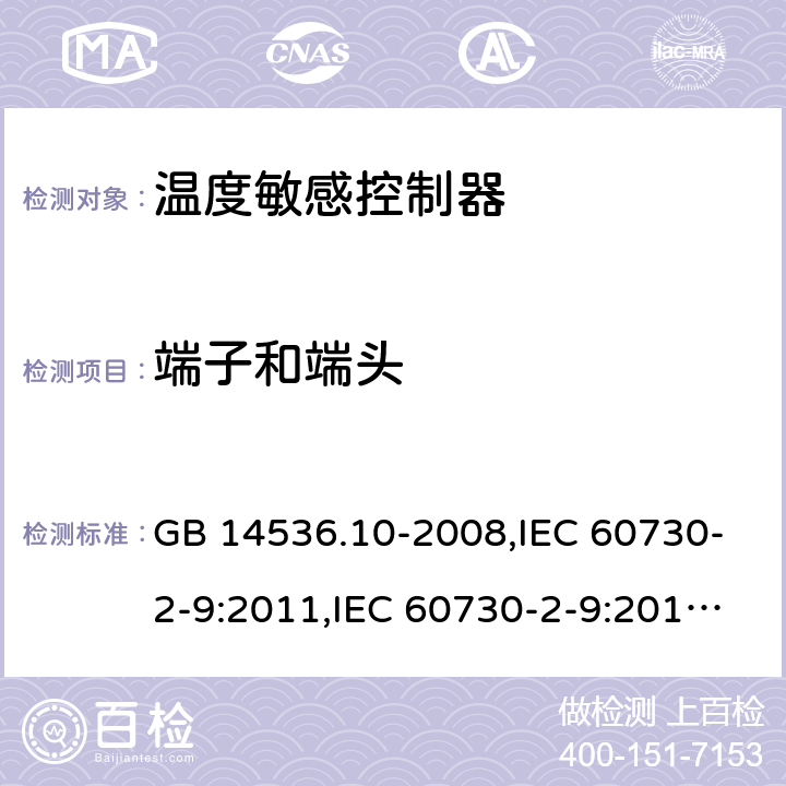 端子和端头 温度敏感控制器 GB 14536.10-2008,IEC 60730-2-9:2011,IEC 60730-2-9:2015, EN 60730-2-9:2010 10