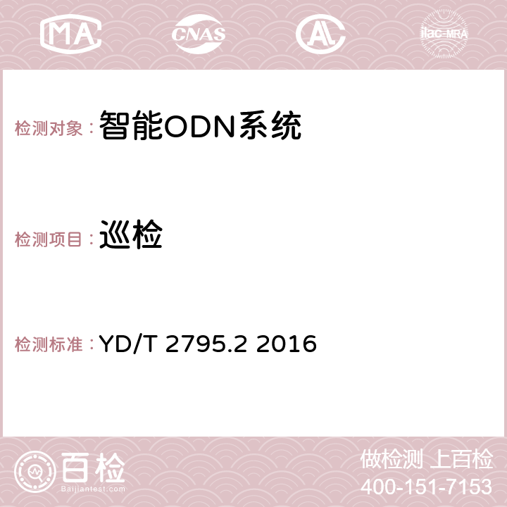 巡檢 智能光分配網(wǎng)絡(luò) 光配線設(shè)施 第2部分：智能光纜交接箱 YD/T 2795.2 2016 5.5.2.8