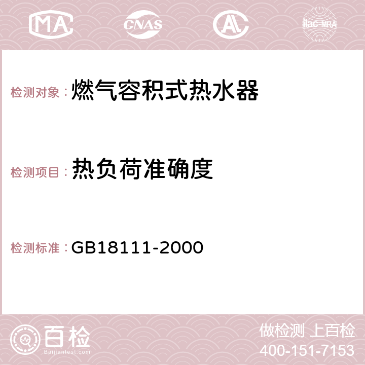 热负荷准确度 燃气容积式热水器 GB18111-2000 6.2/7.6