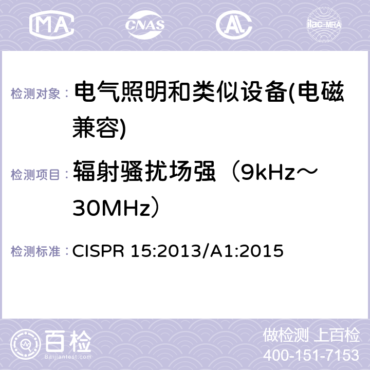 辐射骚扰场强（9kHz～30MHz） 电气照明和类似设备的无线电骚扰特性的限值和测量方法 CISPR 15:2013/A1:2015 9