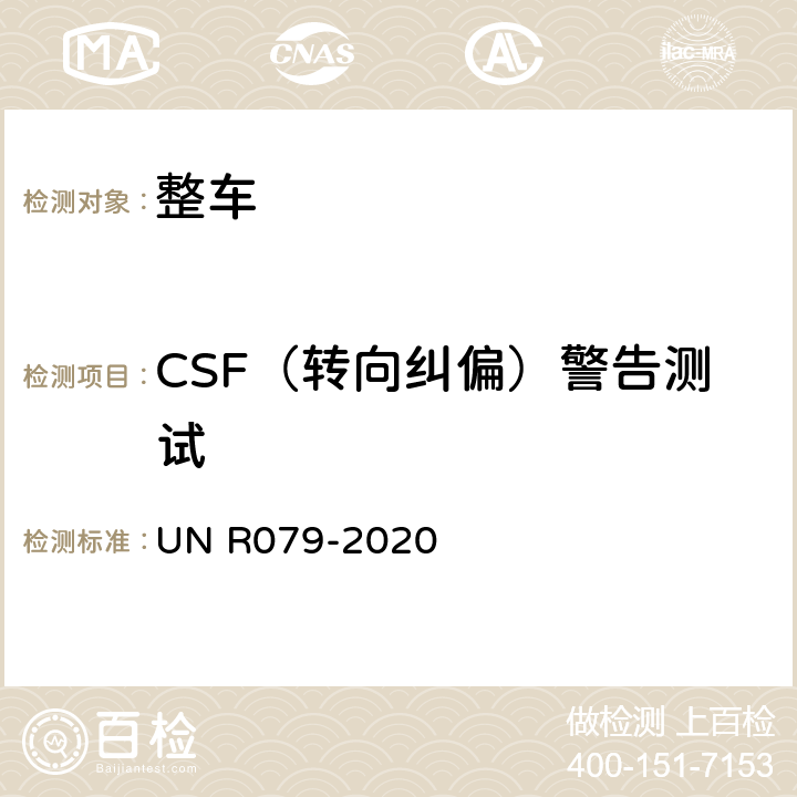 CSF（转向纠偏）警告测试 NR 079-2020 汽车转向检测方法 UN R079-2020 Annex8 3.1.1