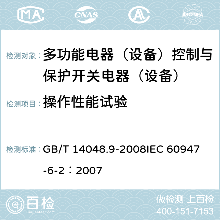 操作性能试验 低压开关设备和控制设备 第6-2部分：多功能电器（设备）控制与保护开关电器（设备）（CPS） GB/T 14048.9-2008
IEC 60947-6-2：2007 9.3.3.6