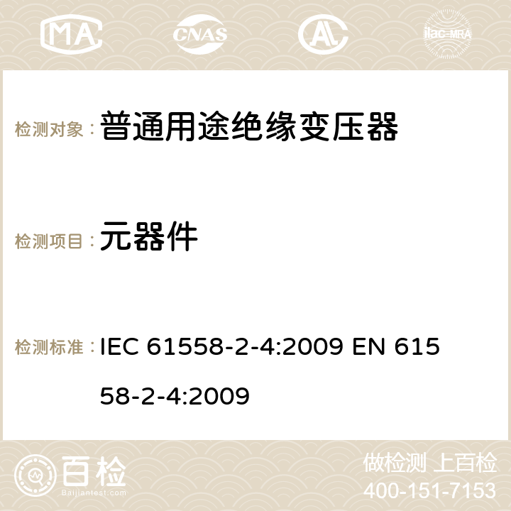 元器件 电力变压器、电源装置和类似产品的安全 第二部分:普通用途隔离变压器的特殊要求 IEC 61558-2-4:2009 

EN 61558-2-4:2009 Cl. 20