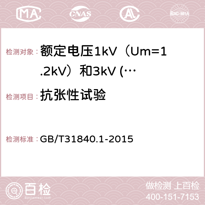 抗张性试验 额定电压1kV（Um=1.2kV）到35kV（Um=40.5kV）铝合金芯挤包绝缘电力电缆 第1部分：额定电压1kV（Um=1.2kV）和3kV (Um=3.6kV)电缆 GB/T31840.1-2015 17.26.3