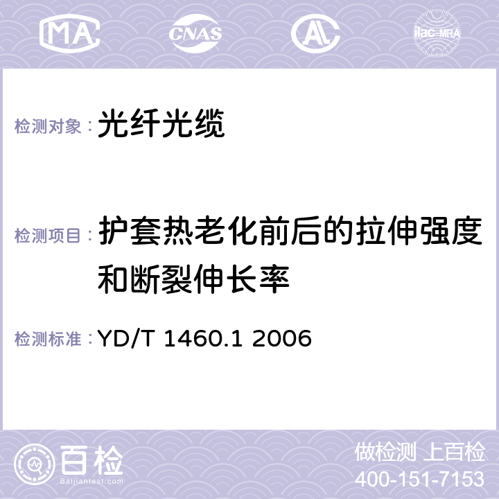 护套热老化前后的拉伸强度和断裂伸长率 通信用气吹微型光缆和光纤单元 第1部分：总则 YD/T 1460.1 2006 表2