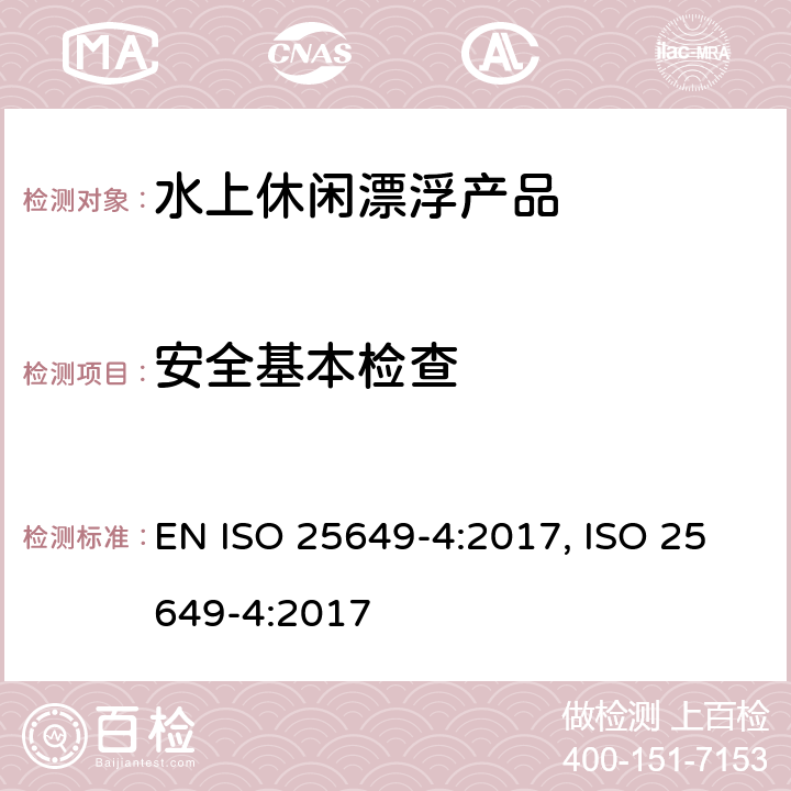 安全基本检查 水上休闲漂浮产品 第4部分：B类设备的其他具体安全要求和测试方法 EN ISO 25649-4:2017, ISO 25649-4:2017 4.1