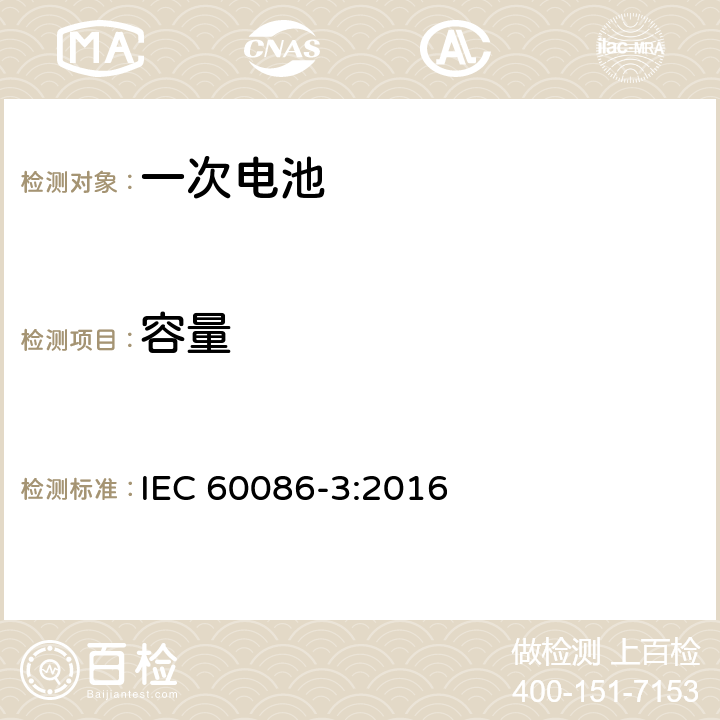 容量 原电池--第3部分：手表电池 IEC 60086-3:2016 5.3