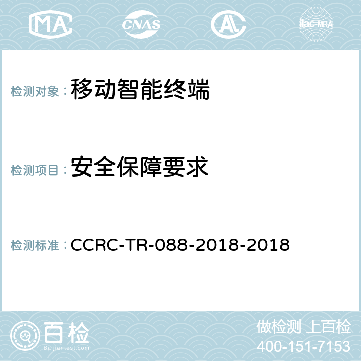 安全保障要求 智能家居产品安全技术要求及测试评价方法 CCRC-TR-088-2018-2018 5.2 6.2