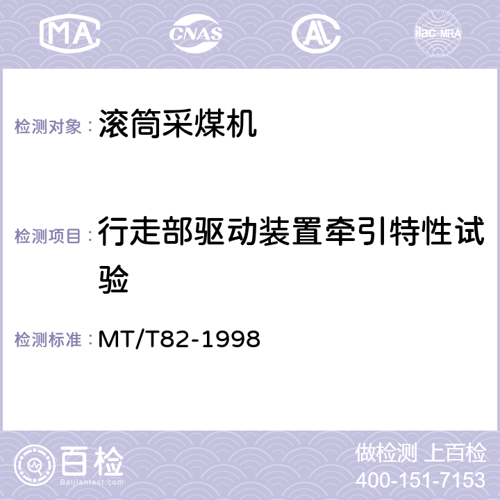行走部驱动装置牵引特性试验 滚筒采煤机 出厂检验规范 MT/T82-1998 表2(3)