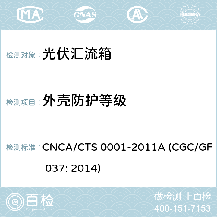 外壳防护等级 光伏汇流设备技术规范 CNCA/CTS 0001-2011A (CGC/GF 037: 2014) 6.3.1