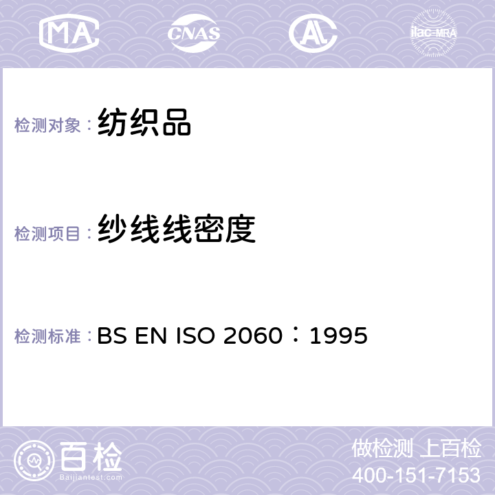 纱线线密度 纺织品 卷装纱 绞纱法线密度（单位长度质量）的测定 BS EN ISO 2060：1995