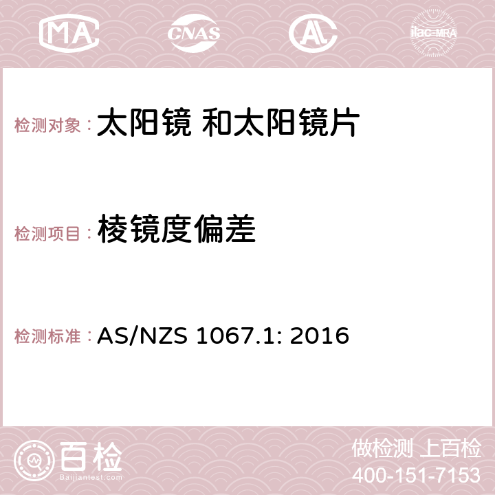 棱镜度偏差 眼面部保护 太 阳 镜和时 尚眼 镜架第1 部分： 要求 AS/NZS 1067.1: 2016 6.3 条款