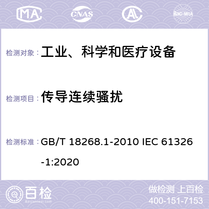 传导连续骚扰 测量、控制和实验室用电气设备--电磁兼容性(EMC)要求--第1部分：一般要求 GB/T 18268.1-2010 IEC 61326-1:2020 7