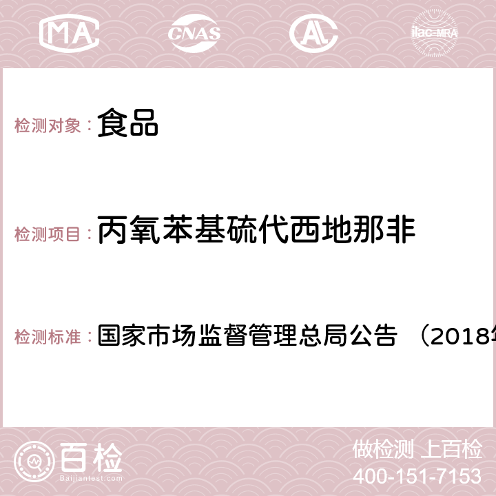 丙氧苯基硫代西地那非 《食品中那非类物质的测定（BJS201805）》 国家市场监督管理总局公告 （2018年第14号）附件