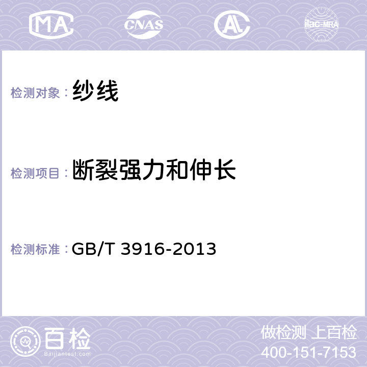 断裂强力和伸长 纺织品 卷装纱 单根纱线断裂强力和断裂伸长率的测定（CRE法）GB/T 3916-2013