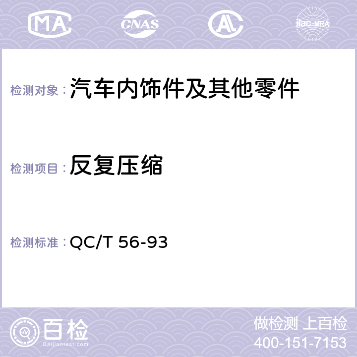 反复压缩 汽车座椅衬垫材料性能试验方法 QC/T 56-93 6.7