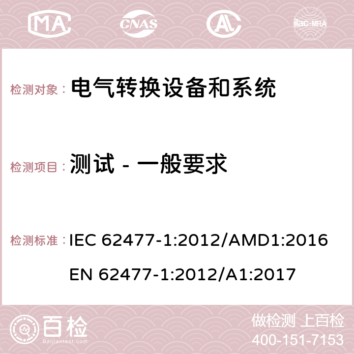 测试 - 一般要求 电力转换系统和设备-第一部分：通用要求 IEC 62477-1:2012/AMD1:2016
EN 62477-1:2012/A1:2017 cl.5.1