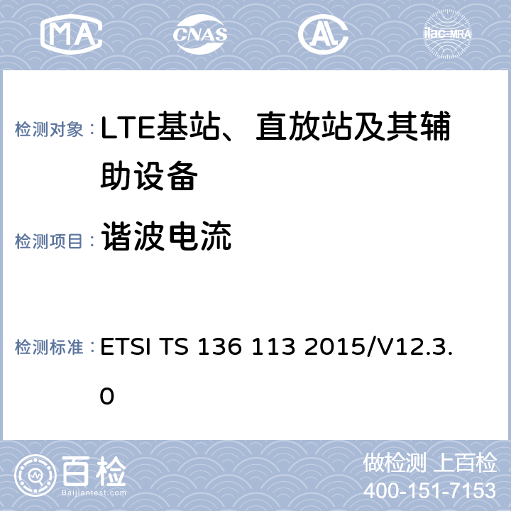 谐波电流 ETSI TS 136 113 演进通用陆地无线接入；基站(BS)和转发器电磁兼容性  2015/V12.3.0 8.5