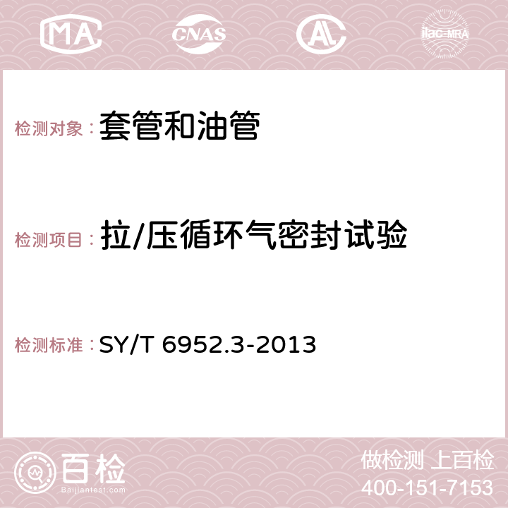 拉/压循环气密封试验 基于应变设计的热采井套管柱 第3部分：适用性评价方法 SY/T 6952.3-2013 6.3