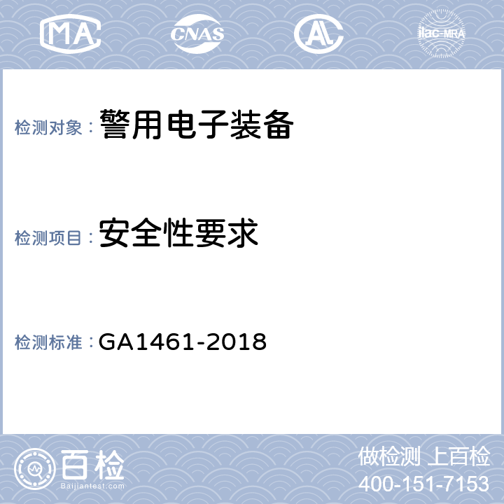 安全性要求 警用电子装备通用技术要求 GA1461-2018 5.4
