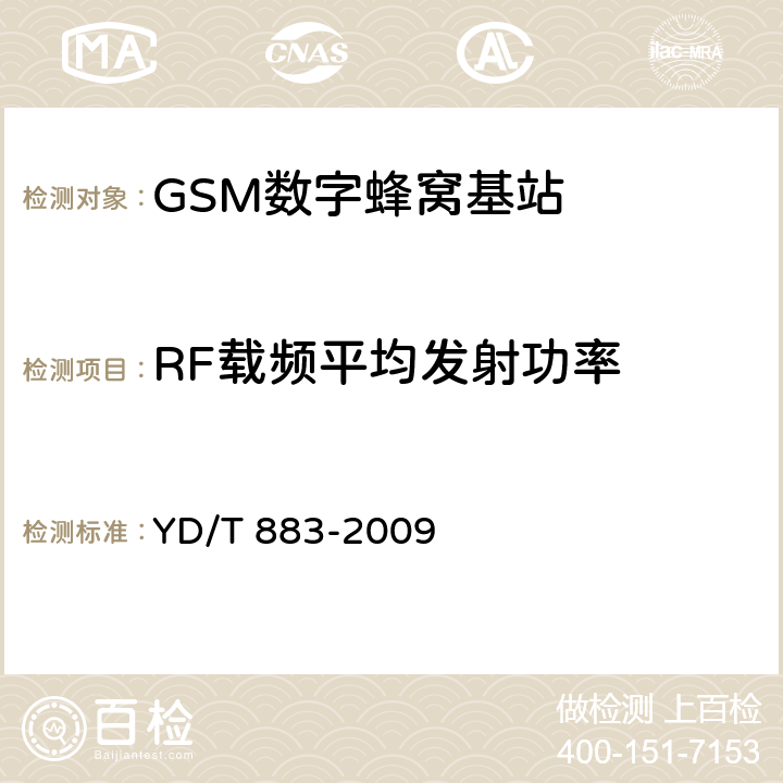 RF载频平均发射功率 《900/1800MHz TDMA 数字蜂窝移动通信网基站无线设备技术指标及测试方法》 YD/T 883-2009 13.6.3.2