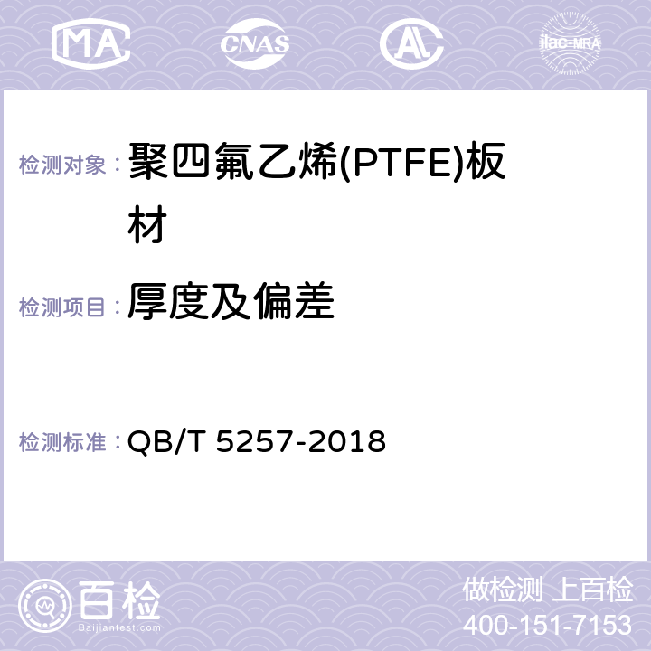 厚度及偏差 聚四氟乙烯(PTFE)板材 QB/T 5257-2018 5.3