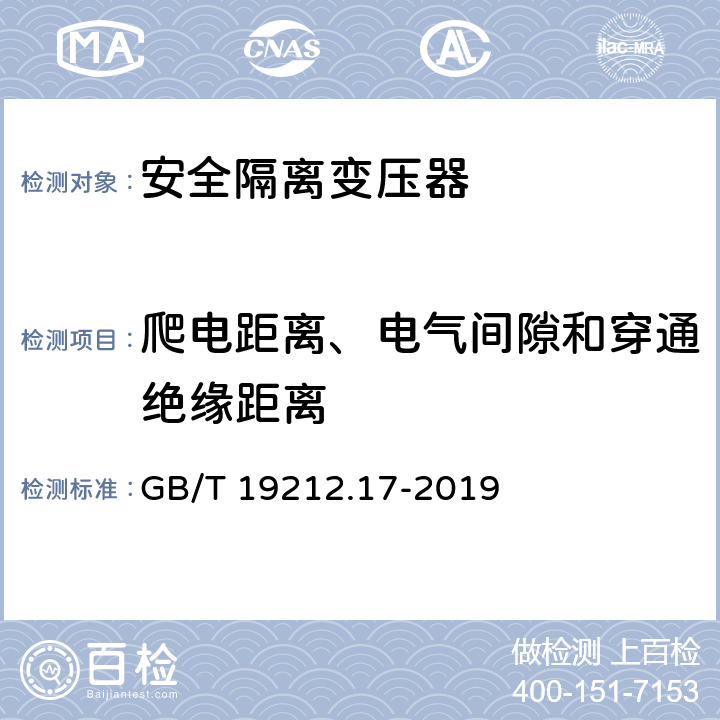 爬电距离、电气间隙和穿通绝缘距离 GB/T 19212.17-2019 电源电压为1100V及以下的变压器、电抗器、电源装置和类似产品的安全 第17部分：开关型电源装置和开关型电源装置用变压器的特殊要求和试验