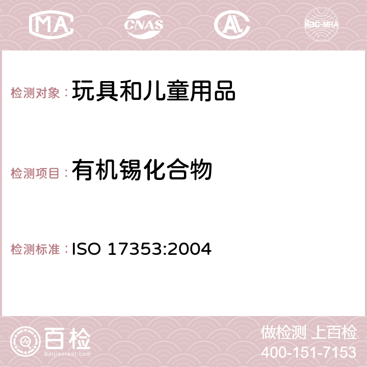 有机锡化合物 水质-选定的有机锡化合物的测定-气相色谱法 ISO 17353:2004