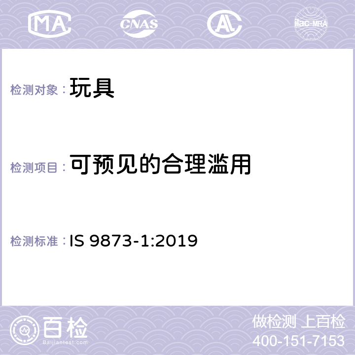 可预见的合理滥用 印度标准玩具安全-第1部分:物理和机械性能 IS 9873-1:2019 条款4.2