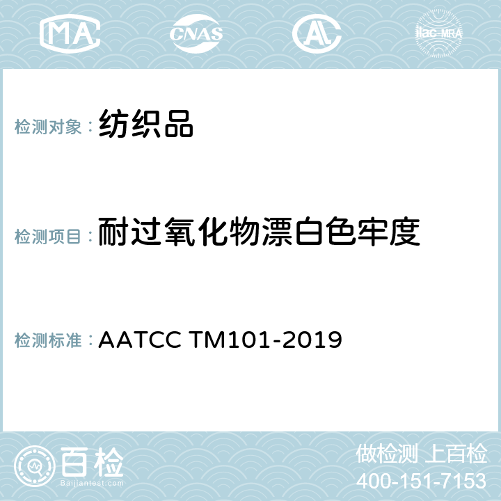 耐过氧化物漂白色牢度 AATCC TM101-2019 纺织品的测试方法 